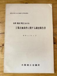 生野・東成・両区における工場立地条件に関する調査報告書