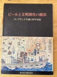 ビールと文明開化の横浜 : コープランド生誕150年記念