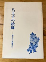 八王子の絵師 : 関文川と高麗宗山特別展図録