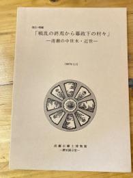 戦乱の終焉から幕政下の村々 : 清瀬の中世末・近世