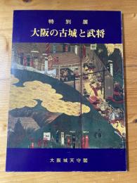 大阪の古城と武将 : 特別展