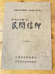 たからづかの民間信仰