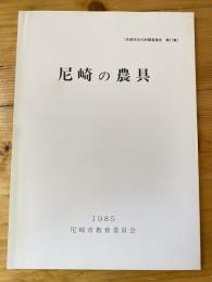 尼崎市文化財調査報告