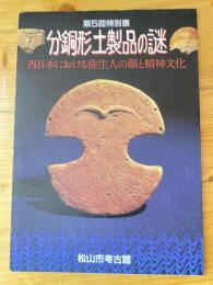 分銅形土製品の謎 : 西日本における弥生人の顔と精神文化 : 第5回特別展