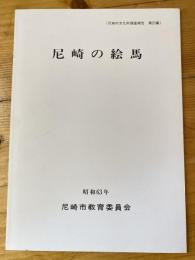 尼崎市文化財調査報告