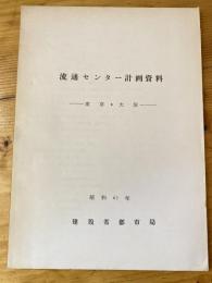 流通センター計画資料　東京・大阪