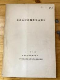 名港地区再開発基本調査