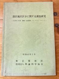 港区地区区分に関する調査研究　115町丁目別　環境・住民特性、サービスニーズマップ