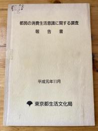 都民の消費生活意識に関する調査報告書