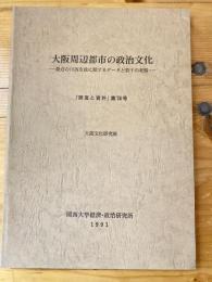 大阪周辺都市の政治文化 最近の川西市政に関するデータと若干の考察