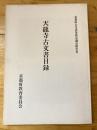 天龍寺古文書目録 ＜京都府古文書等緊急調査報告書＞