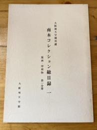 大阪城天守閣所蔵南木コレクション総目録