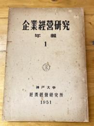 企業経營研究年報　1号