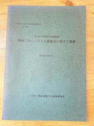 機械工業における下請構造の変ぼう調査 : 現代中小企業研究会報告書