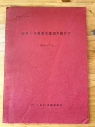 福岡市印刷業実態調査報告書　研究報告no.144