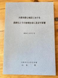 大都市都心地区における過疎化とその地域社会に及ぼす影響