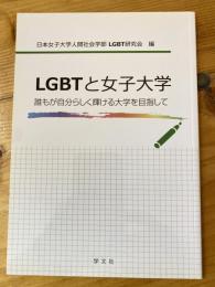 LGBTと女子大学 : 誰もが自分らしく輝ける大学を目指して