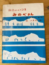 みのべさん　朗読のための詩集　