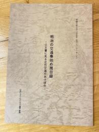 明治の交通事始め展目録 : 公文書に見る近代交通のあけぼの