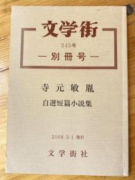 文学街 245号 別冊号 寺元敏胤自選短編小説集