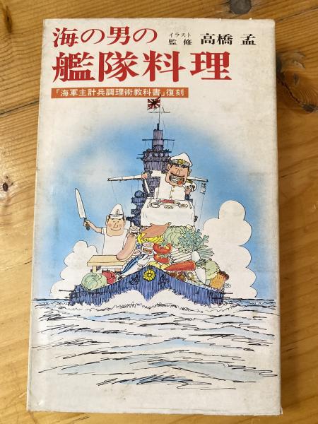 海の男の艦隊料理 / 古本、中古本、古書籍の通販は「日本の古本屋