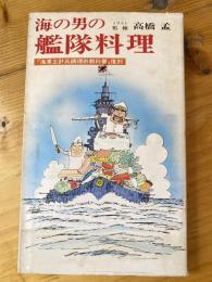 海の男の艦隊料理