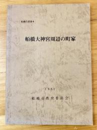 船橋大神宮周辺の町家