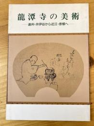 龍潭寺の美術 : 遠州・井伊谷から近江・彦根へ