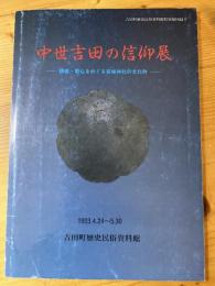 中世吉田の信仰展 : 鏡像・懸仏をめぐる宮崎神社の文化財