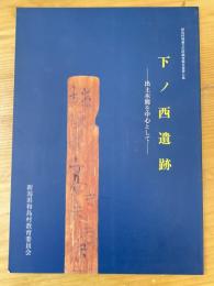 下ノ西遺跡 : 出土木簡を中心として