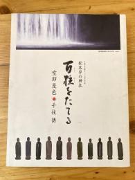 百柱をたてる : 松本平の神仏 : 松本市市制施行一〇〇周年記念展 : 空即是色・千住博