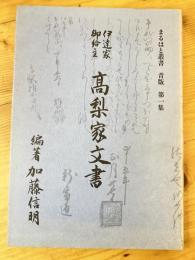 伊達家御給主高梨家文書