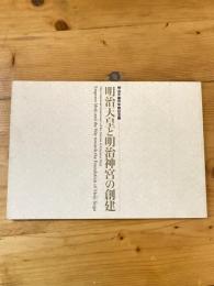 明治天皇と明治神宮の創建 : 明治天皇百年祭記念展