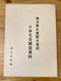 埼玉県大里郡大里村口承文芸調査資料