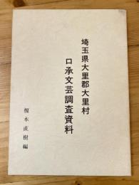 埼玉県大里郡大里村口承文芸調査資料