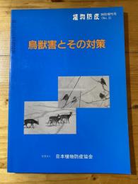 鳥獣害とその対策