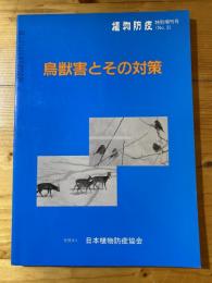 鳥獣害とその対策