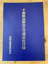 千葉県市原市古文書所在目録