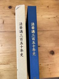 日蓮正宗心蓮山敬台寺法華講三百五十年史