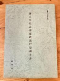 神奈川県高座郡綾瀬村是調査書