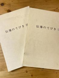 伝導のてびき　（世界救世教系）　1・2の2冊