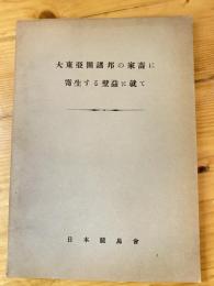 大東亜圏諸邦の家畜に寄生する壁蝨に就て