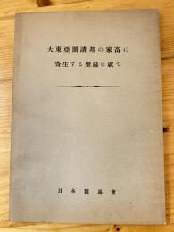 大東亜圏諸邦の家畜に寄生する壁蝨に就て