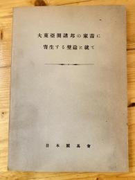 大東亜圏諸邦の家畜に寄生する壁蝨に就て