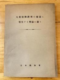 大東亜圏諸邦の家畜に寄生する壁蝨に就て