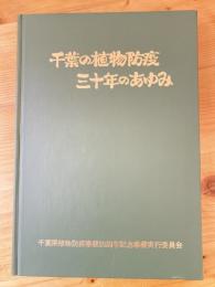 千葉の植物防疫　三十年のあゆみ