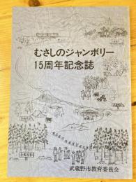 むさしのジャンボリー　15周年記念誌