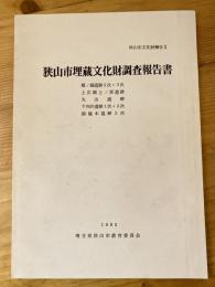 狭山市埋蔵文化財調査報告書