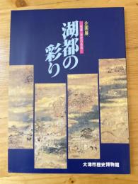 湖都の彩り : 館蔵・寄託の名品 企画展