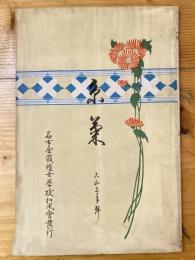 糸菊　大正三年